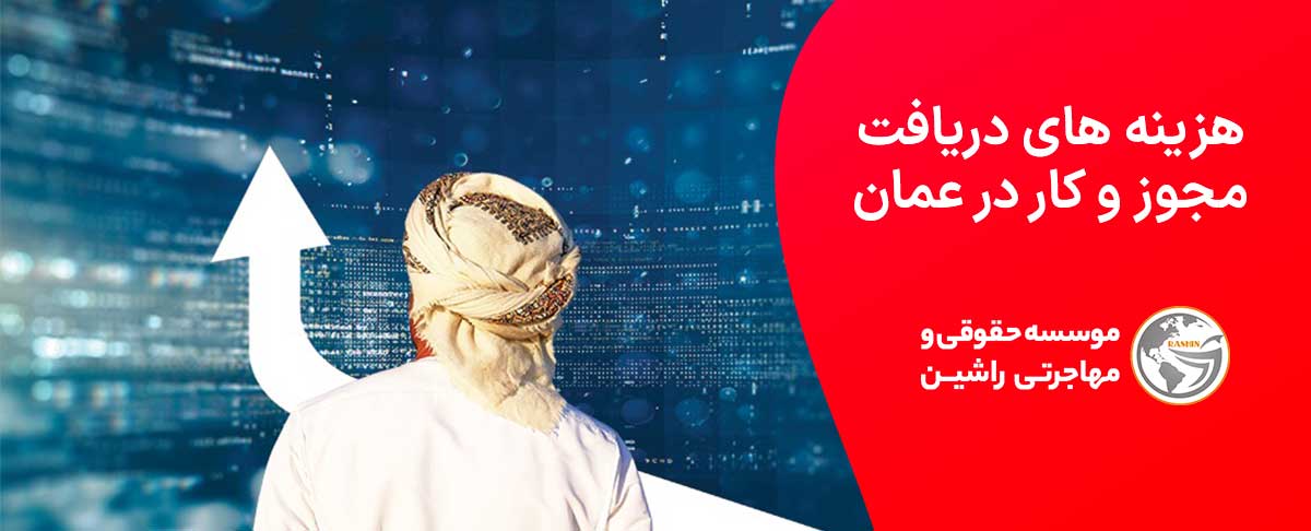 هزینه های دریافت مجوز و کار در عمان