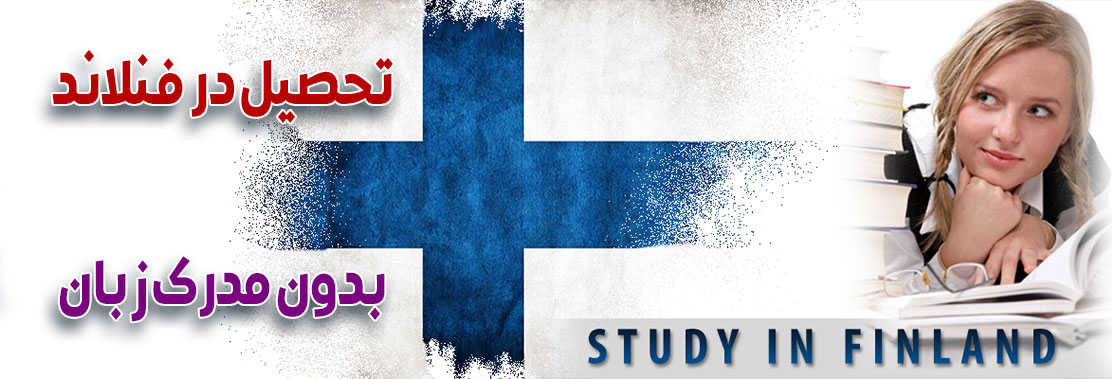 تحصیل در فنلاند بدون مدرک زبان