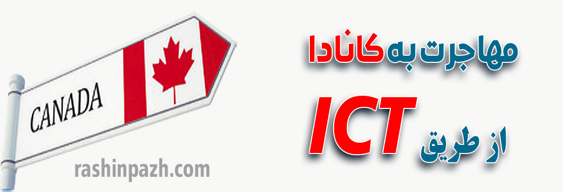 مهاجرت به کانادا از طریق ICT