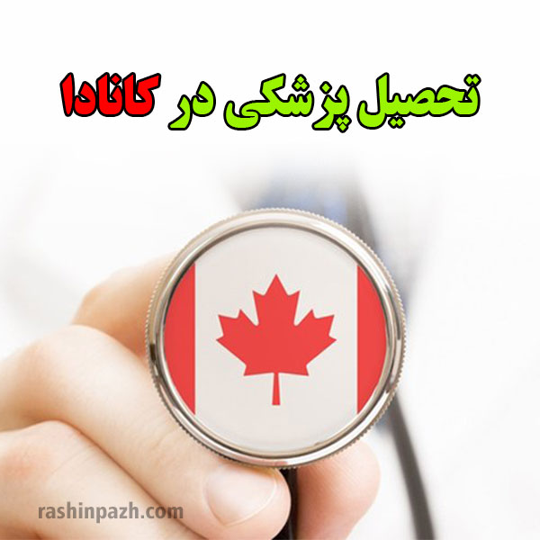 تحصیل پزشکی در کانادا