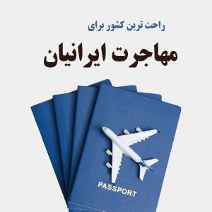 راحت ترین کشور برای مهاجرت ایرانیان