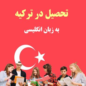تحصیل در ترکیه به زبان انگلیسی