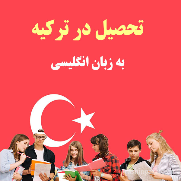 تحصیل در ترکیه به زبان انگلیسی
