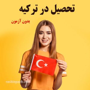 تحصیل در ترکیه بدون آزمون
