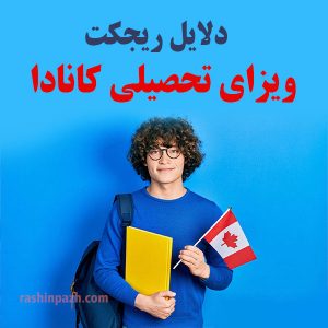 دلایل ریجکت ویزای تحصیلی کانادا