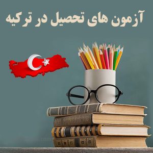 آزمون های تحصیل در ترکیه