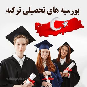 بورسیه های تحصیلی ترکیه