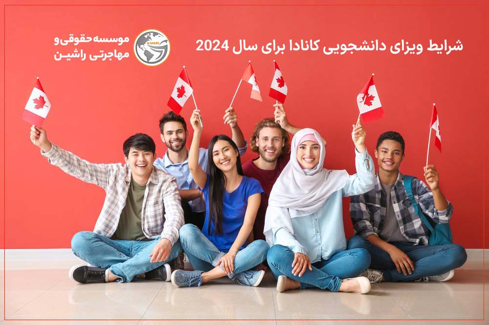 شرایط ویزای دانشجویی کانادا برای سال 2024