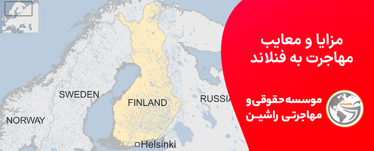 مزایا و معایب مهاجرت به فنلاند