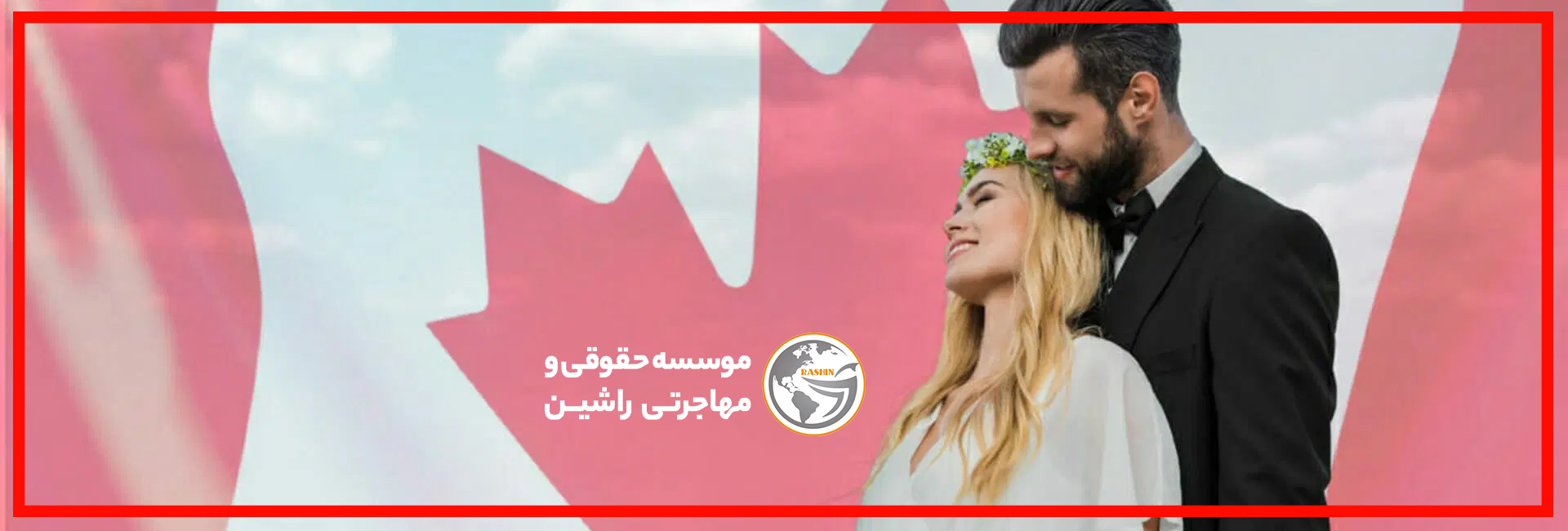 مزایای دریافت اقامت کانادا از طریق ازدواج