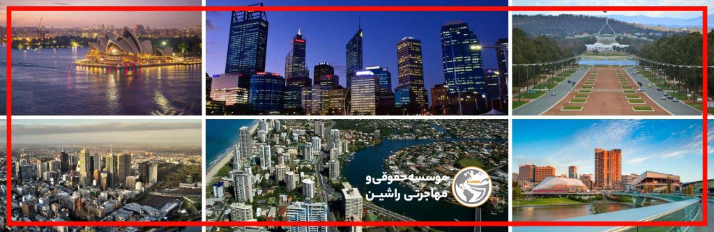 بهترین شهرهای استرالیا برای ثبت شرکت