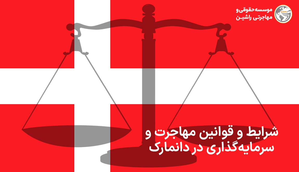 شرایط و قوانین مهاجرت و سرمایه‌گذاری در دانمارک