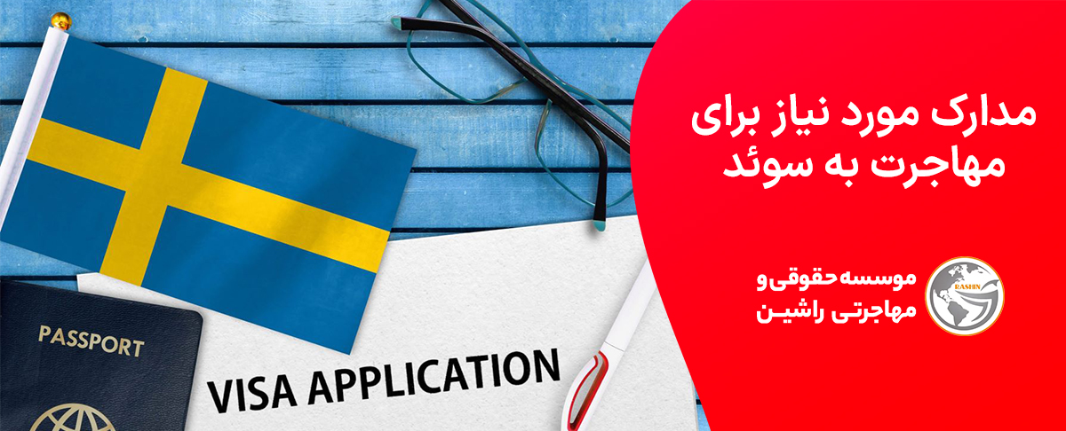 مدارک مورد نیاز برای مهاجرت به سوئد