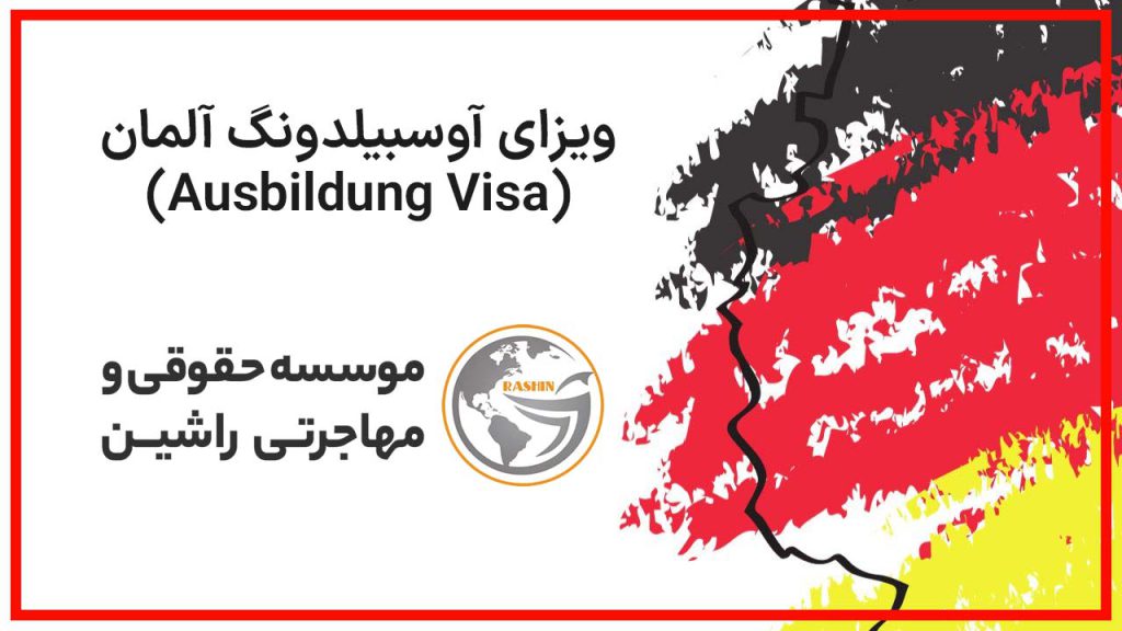 Ausbildung Visa (ویزای آوسبیلدونگ)