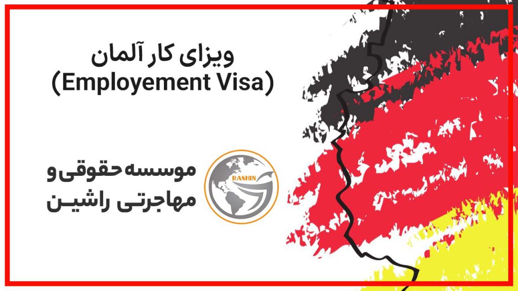 ویزای کار آلمان (Employment Visa)