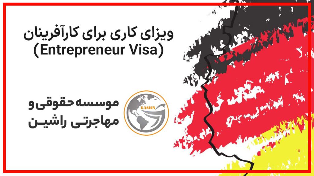 ویزای کاری برای کارآفرینان (Entrepreneur Visa)