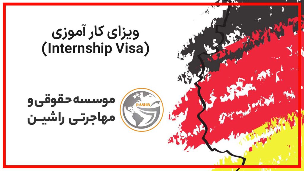 ویزای کار آموزی (Internship Visa)