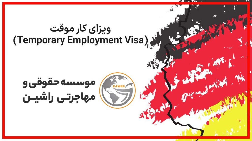 ویزای کار موقت (Temporary Employment Visa)