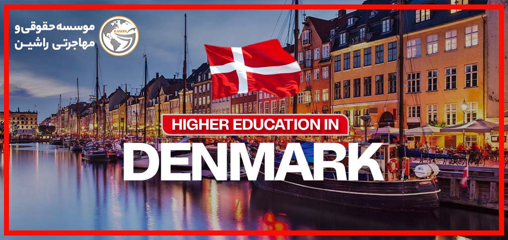 شرایط تحصیل در دانمارک