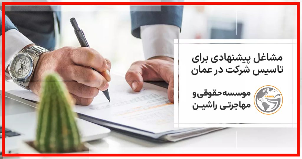 مشاغل پیشنهادی برای تاسیس شرکت در عمان