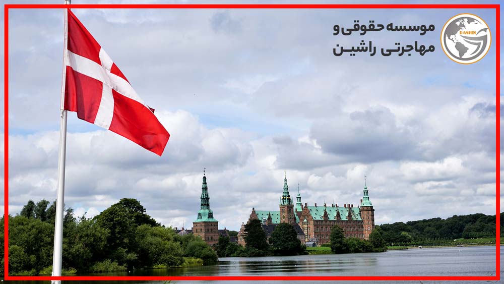مزایا و معایب سرمایه‌گذاری در دانمارک