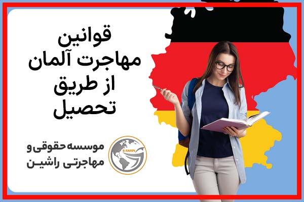 قوانین مهاجرت آلمان از طریق تحصیل