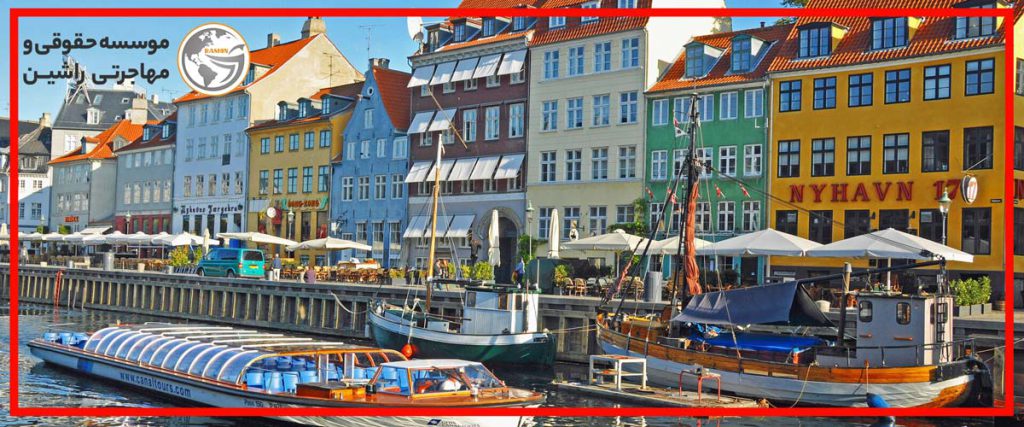 مدارک لازم برای ویزای کار و مهاجرت کاری به دانمارک