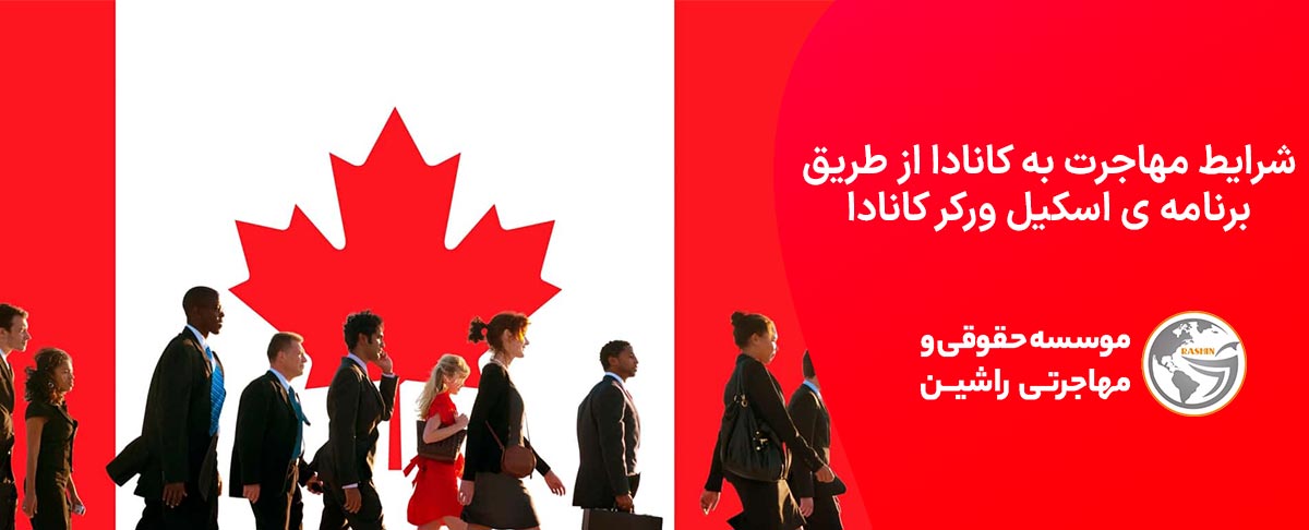 شرایط مهاجرت به کانادا از طریق برنامه ی اسکیل ورکر کانادا