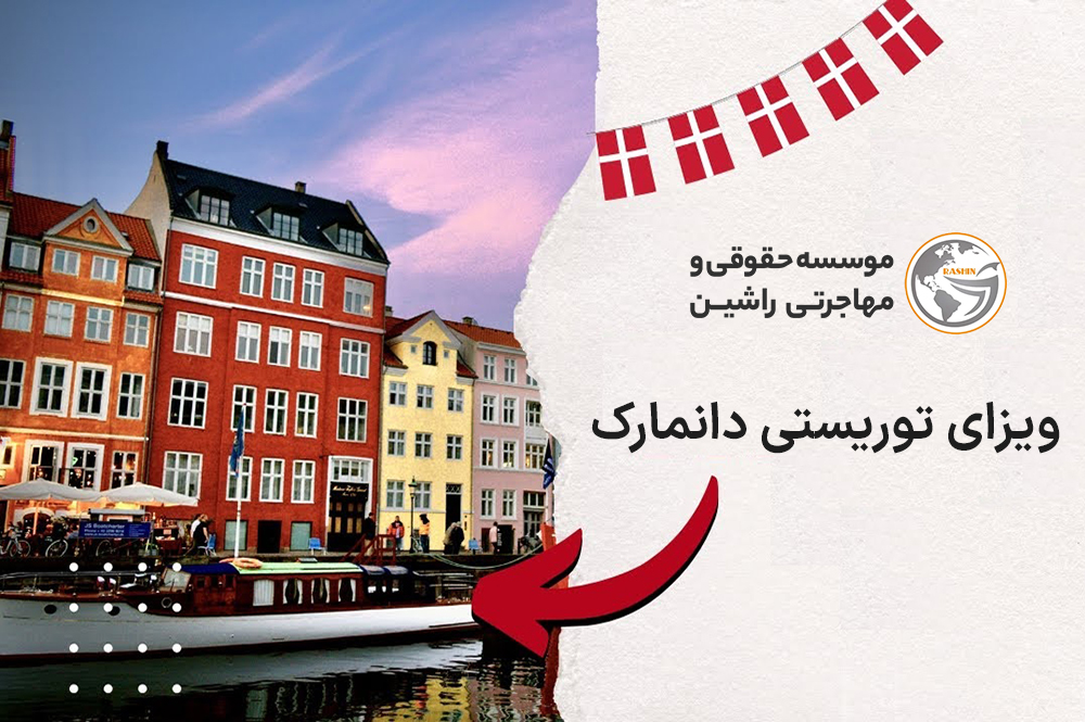 ویزای توریستی دانمارک