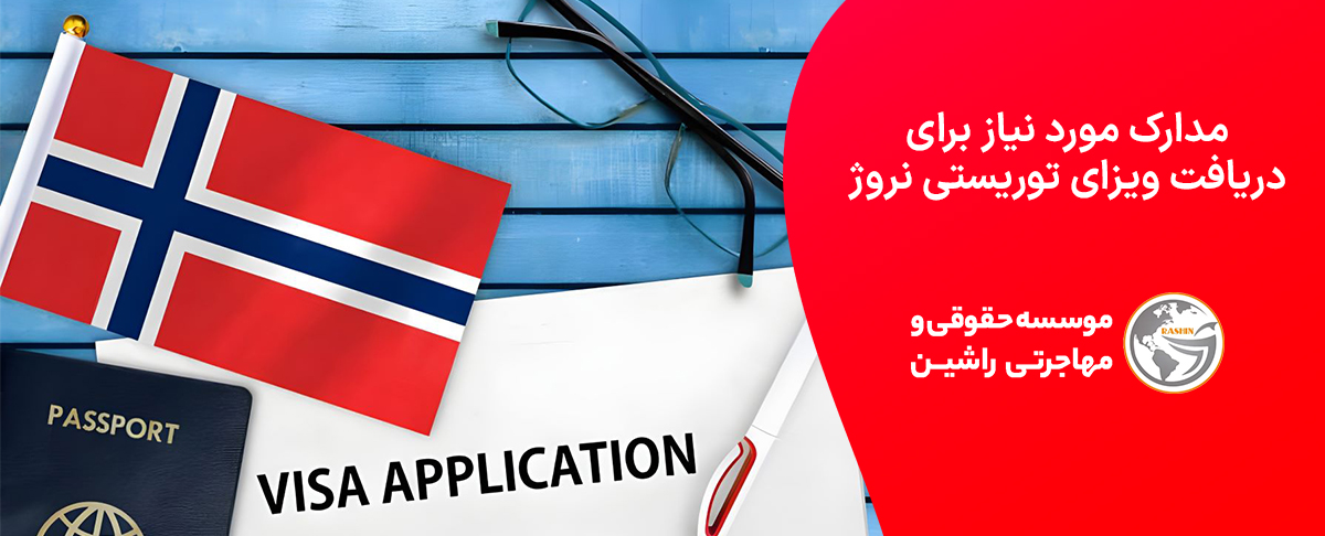 مدارک مورد نیاز برای دریافت ویزای توریستی نروژ