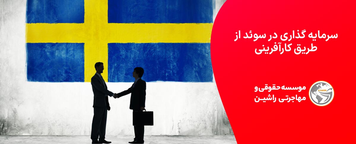 سرمایه گذاری در سوئد از طریق کارآفرینی