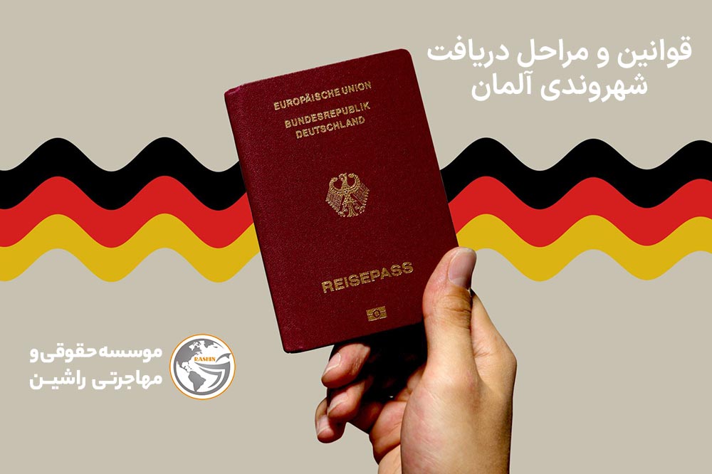 دریافت شهروندی آلمان