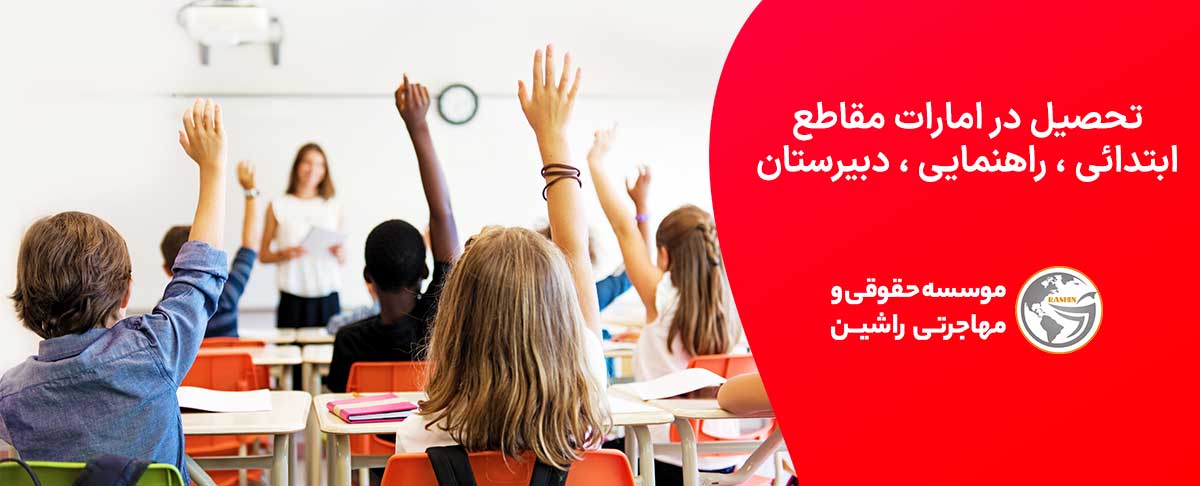 تحصیل در امارات (ابتدائی ، راهنمایی ، دبیرستان)