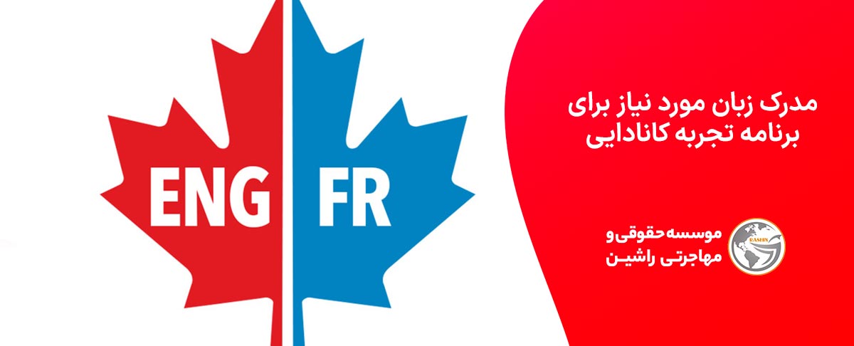 مدرک زبان مورد نیاز برای برنامه تجربه کانادایی