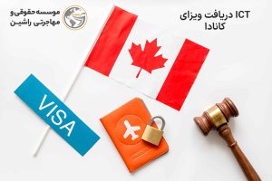 دریافت ویزای ICT کانادا