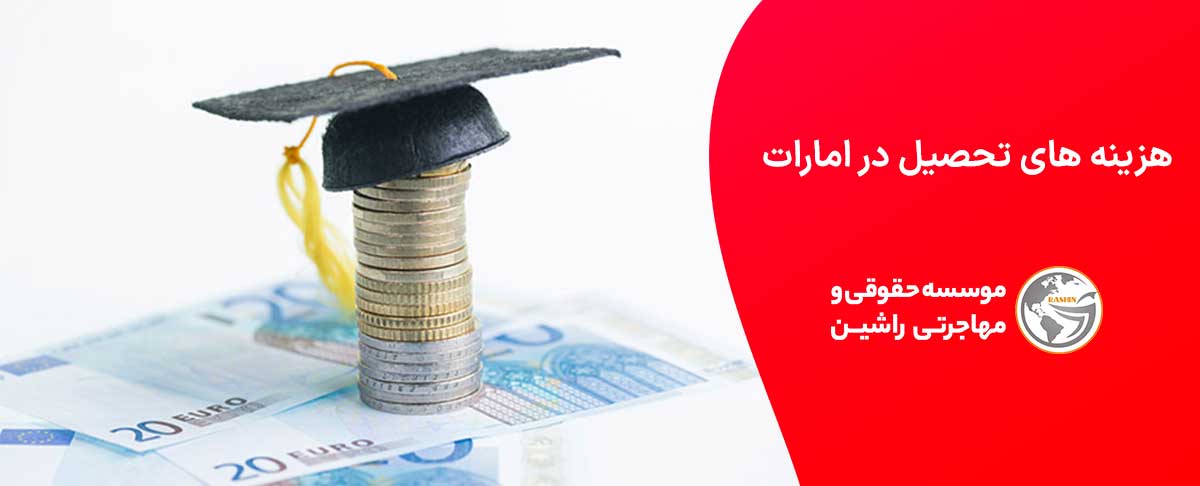 هزینه های تحصیل در امارات