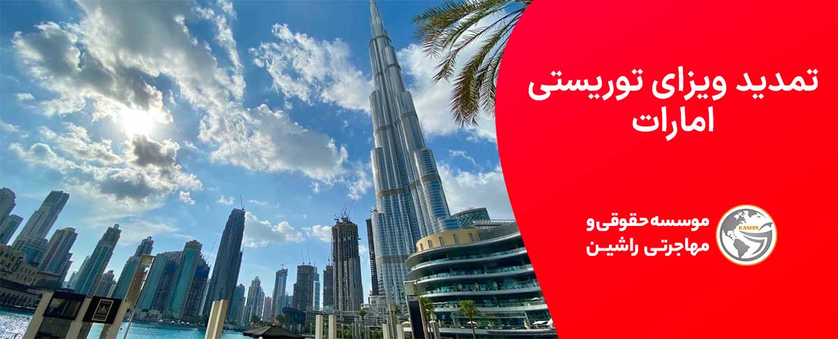 تمدید ویزای توریستی امارات