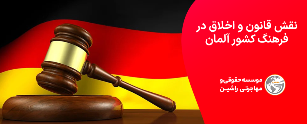 نقش قانون و اخلاق در فرهنگ کشور آلمان