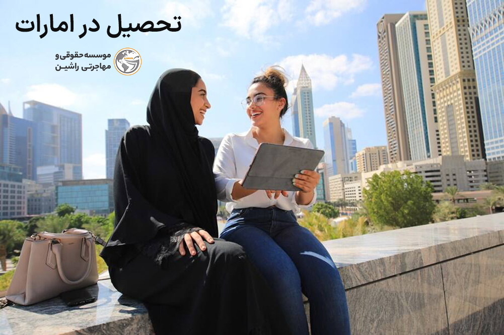 تحصیل در امارات