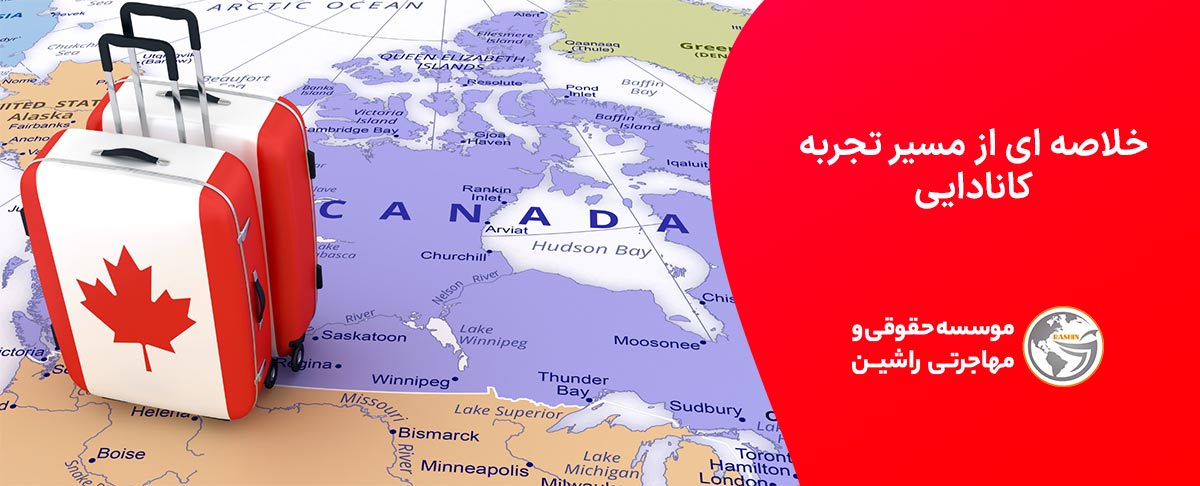 خلاصه ای از مسیر تجربه کانادایی