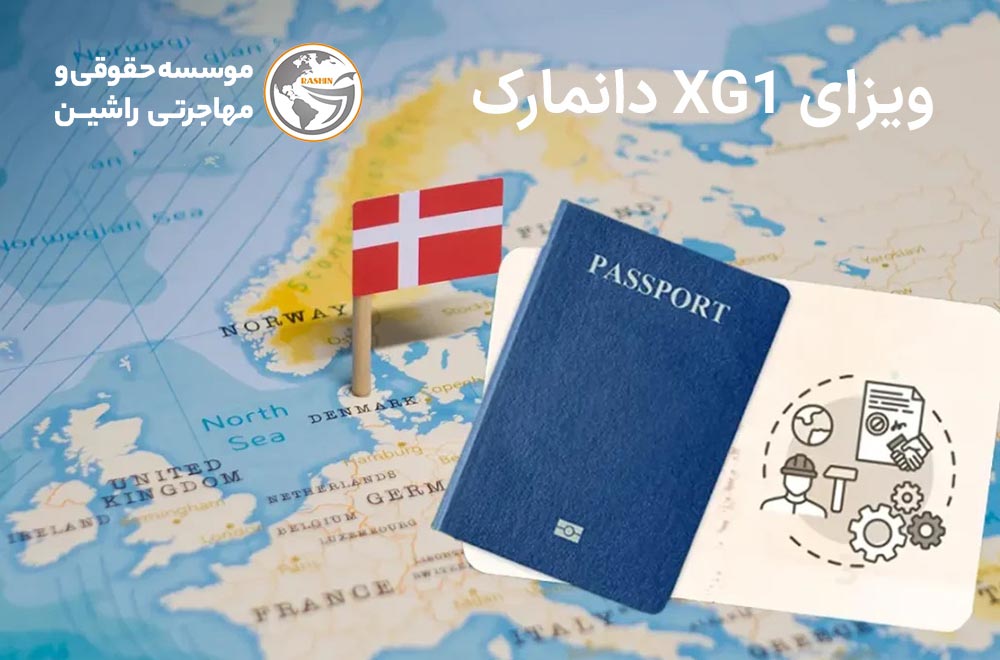 ویزای XG1 دانمارک