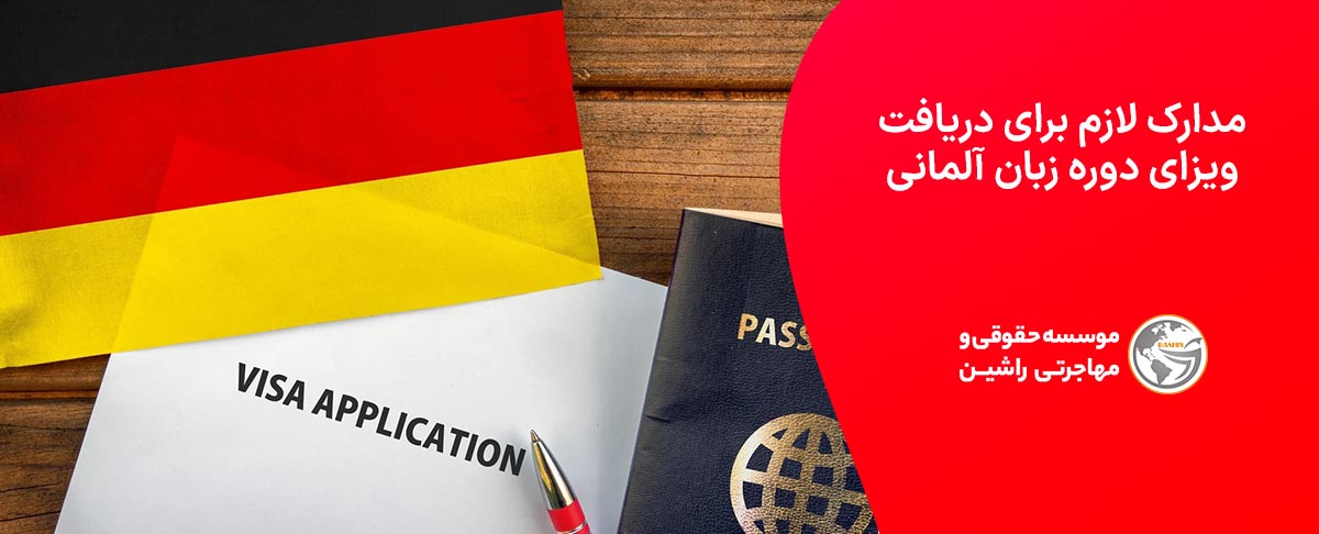 مدارک لازم برای دریافت ویزای دوره زبان آلمانی
