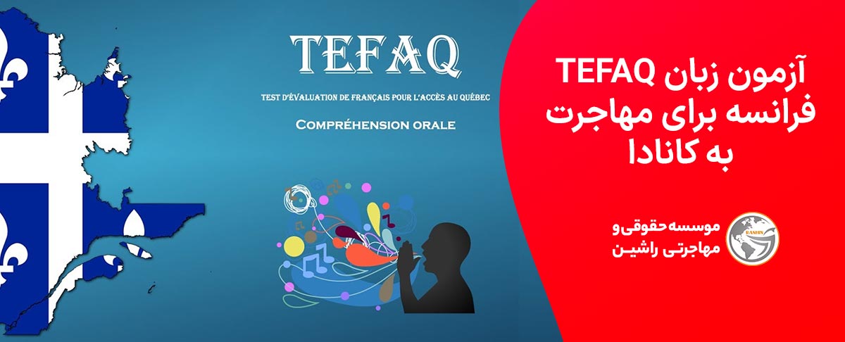 آزمون TEFAQ زبان فرانسه برای مهاجرت به کانادا