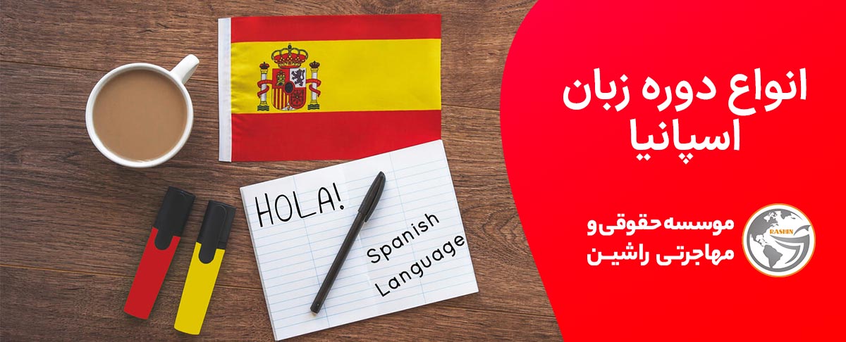 انواع دوره زبان اسپانیا
