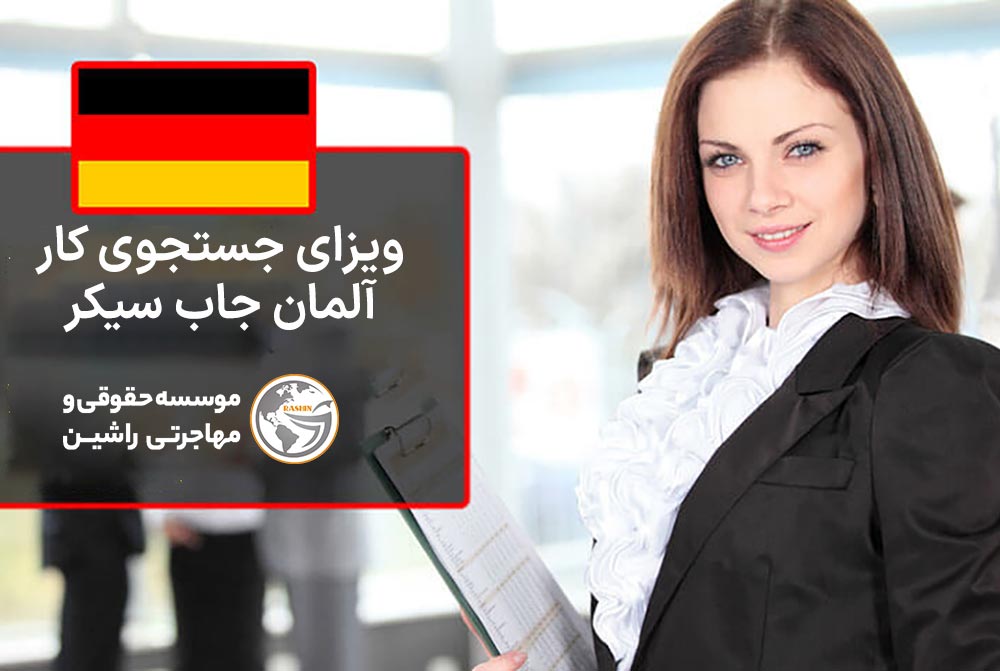 ویزای جستجوی کار آلمان (جاب سیکر)