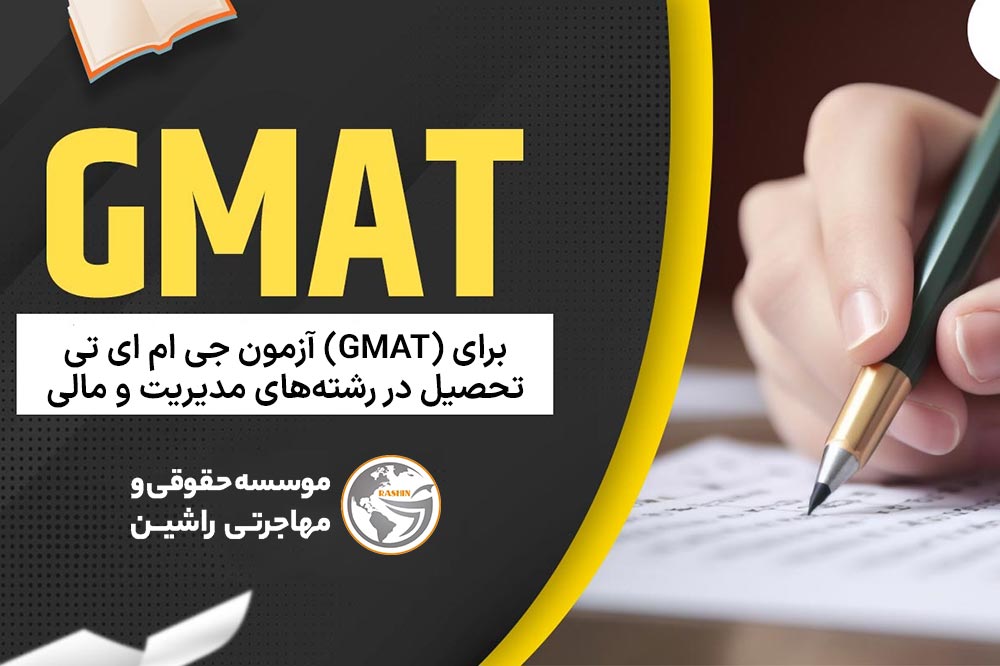 آزمون جی ام ای تی (GMAT) برای تحصیل در رشته‌های مدیریت و مالی