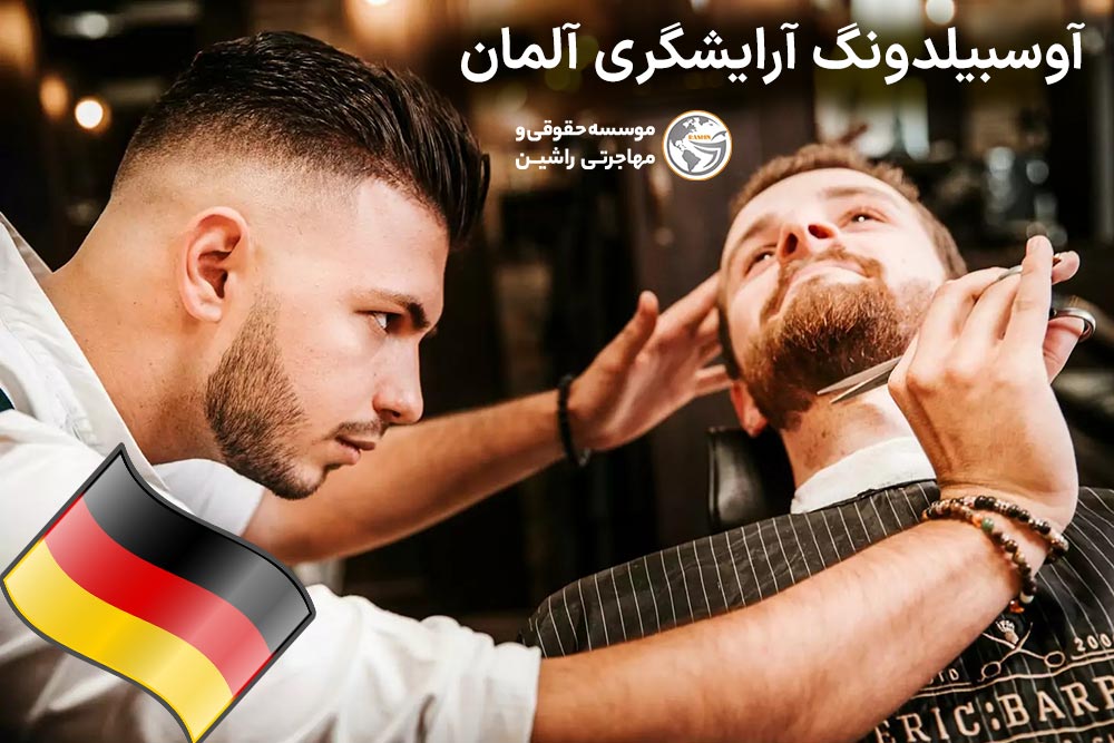 آوسبیلدونگ آرایشگری آلمان