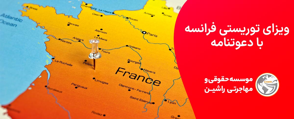 ویزای توریستی فرانسه با دعوتنامه