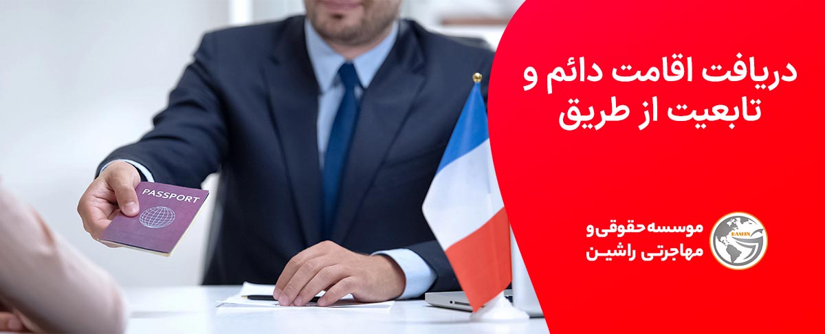 دریافت اقامت دائم و تابعیت از طریق مهاجرت کاری به فرانسه