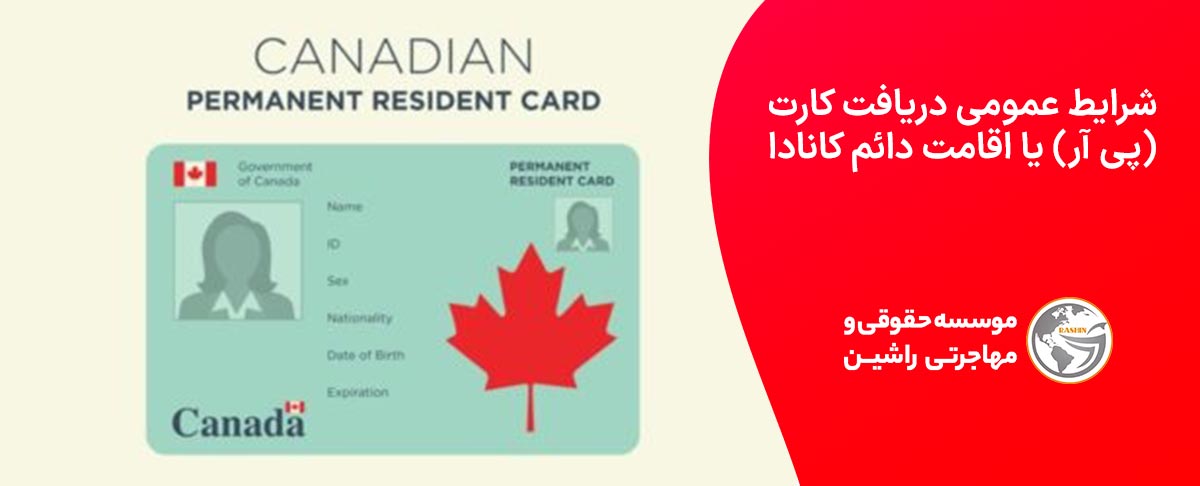 شرایط عمومی دریافت کارت (PR) یا اقامت دائم کانادا